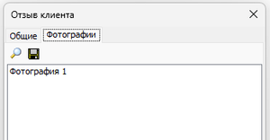 Клиенты Отзывы Фотографии.png