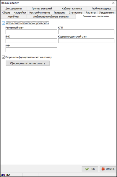 Файл:Карточка клиента - вкладка Банковские реквизиты.png