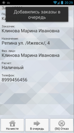Сообщение о изменении заказов в очереди в TMDriver для Android.png