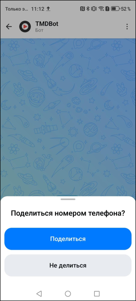 Макс-бот поделиться номером.png