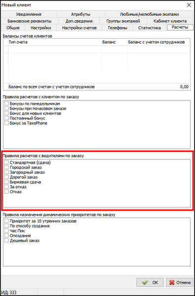 Файл:Правило расчета с водителем в карточке клиента.png