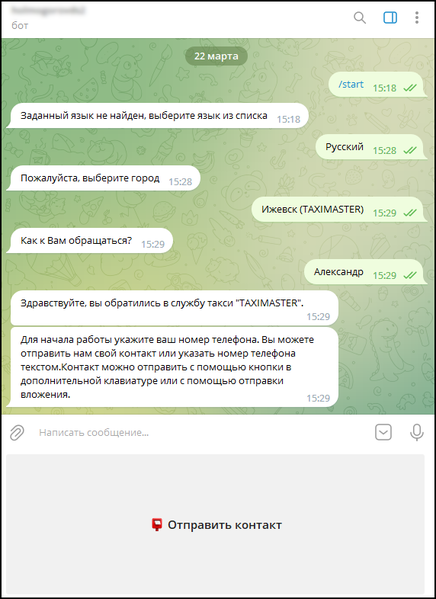 Файл:Нажать на Отправить контакт в боте.png