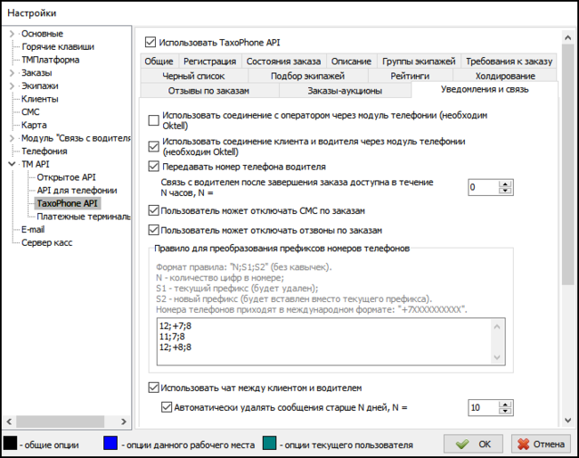 Параметры TaxoPhone API вкладка Уведомление и связь.png