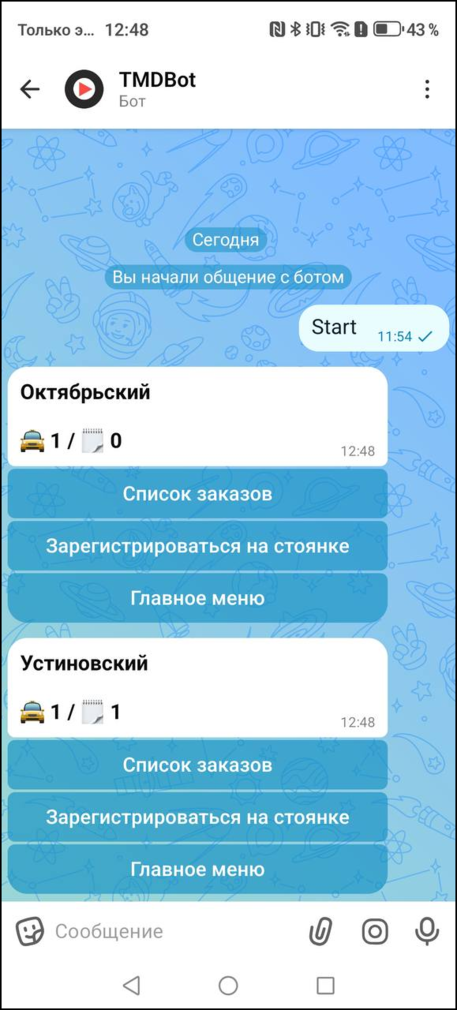 Макс-бот список стоянок.png