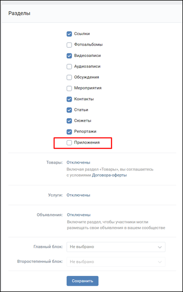 Файл:ВК отключения блока Приложения.png