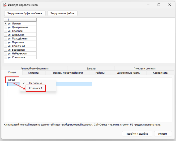 Файл:TMRefsImport-импорт улиц-пример2.png