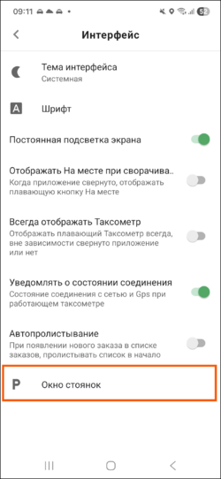 Настройки-интерфейс-окно стоянок ТМД.png