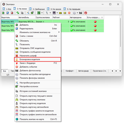 Выпадающее меню пункт Блокировка водителя.png