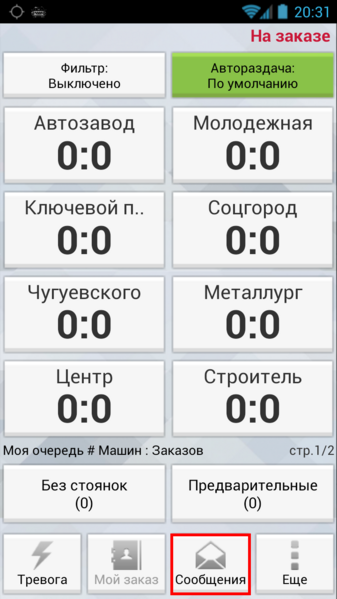 Файл:Кнопка "Сообщения" в TMDriver для Android.png
