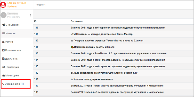 Файл:Обращение в техническую поддержку раздел Обращения в ТП.png